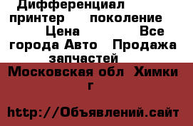  Дифференциал   46:11 Cпринтер 906 поколение 2006  › Цена ­ 96 000 - Все города Авто » Продажа запчастей   . Московская обл.,Химки г.